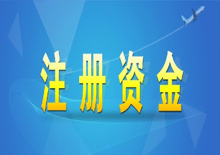 注册资金(jīn).jpeg